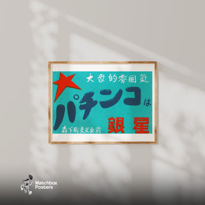 Red Star Pachinko - vintage matchbox label print - bedroom mockup