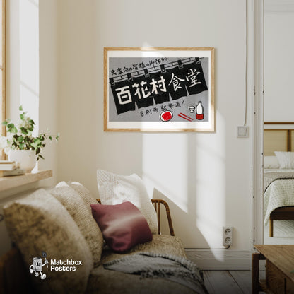 Baihua Village - vintage matchbox label print - living room mockup