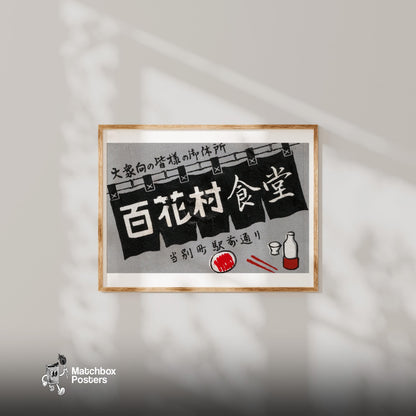 Baihua Village - vintage matchbox label print - bedroom mockup
