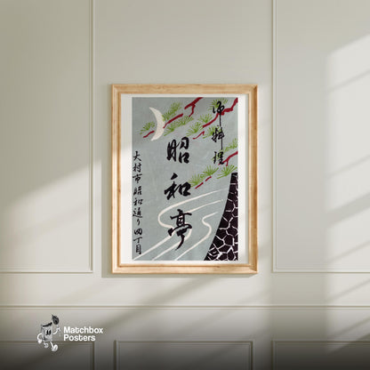 Pine Branches & Crescent Moon - vintage matchbox label print - bedroom mockup