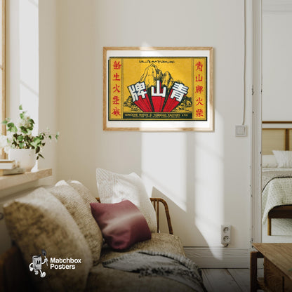 Malaysian Mountain - vintage matchbox label print - living room mockup