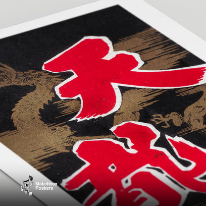 Golden Dragon - vintage matchbox label print - close-up detail