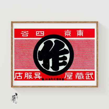 Japanese Traditional Logo - vintage matchbox label print