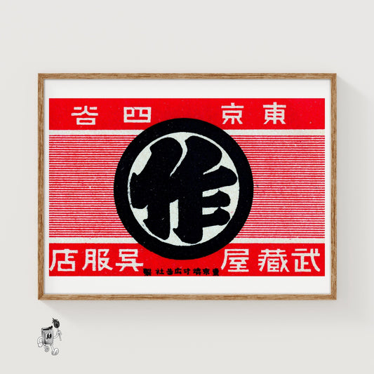 Japanese Traditional Logo - vintage matchbox label print