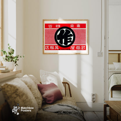 Japanese Traditional Logo - vintage matchbox label print - living room mockup
