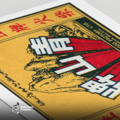 Malaysian Mountain - vintage matchbox label print - close-up detail